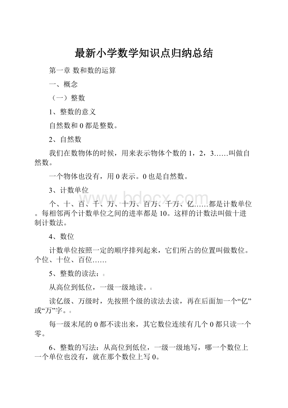 最新小学数学知识点归纳总结.docx_第1页