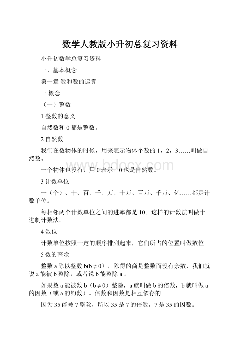 数学人教版小升初总复习资料.docx_第1页