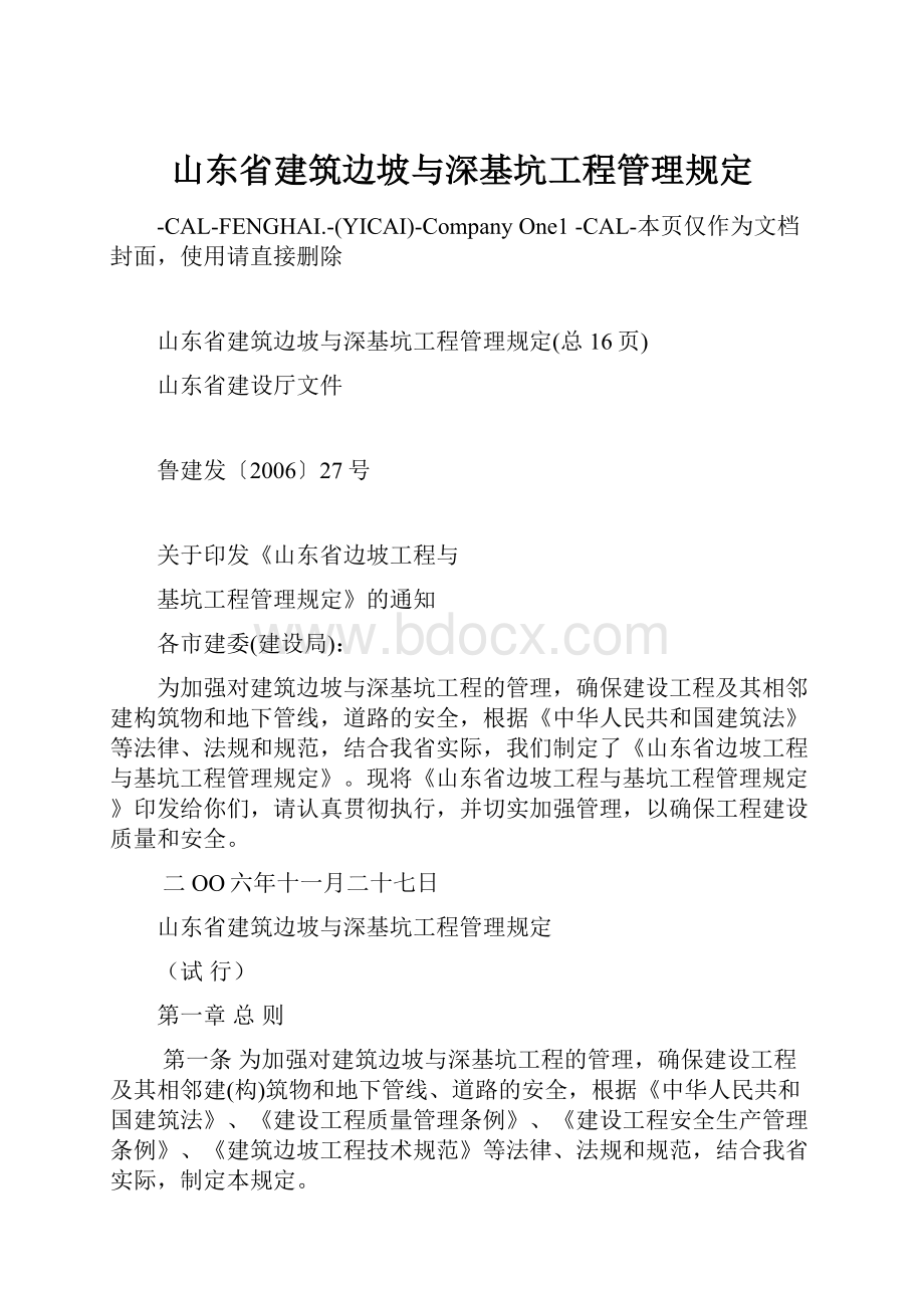 山东省建筑边坡与深基坑工程管理规定.docx_第1页