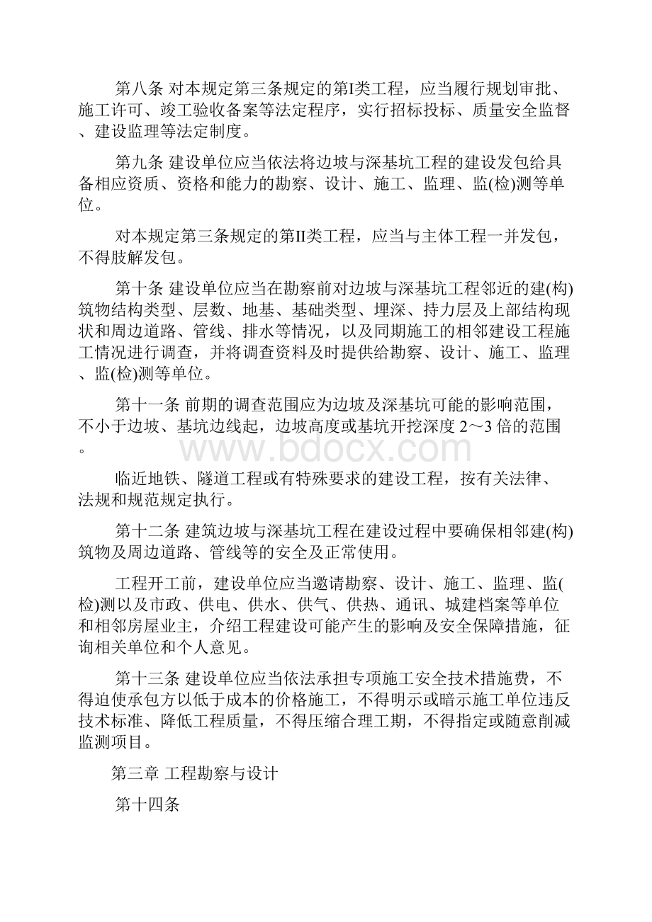 山东省建筑边坡与深基坑工程管理规定.docx_第3页