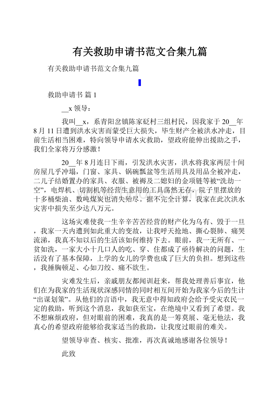 有关救助申请书范文合集九篇.docx_第1页