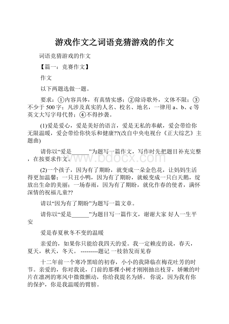 游戏作文之词语竞猜游戏的作文.docx_第1页