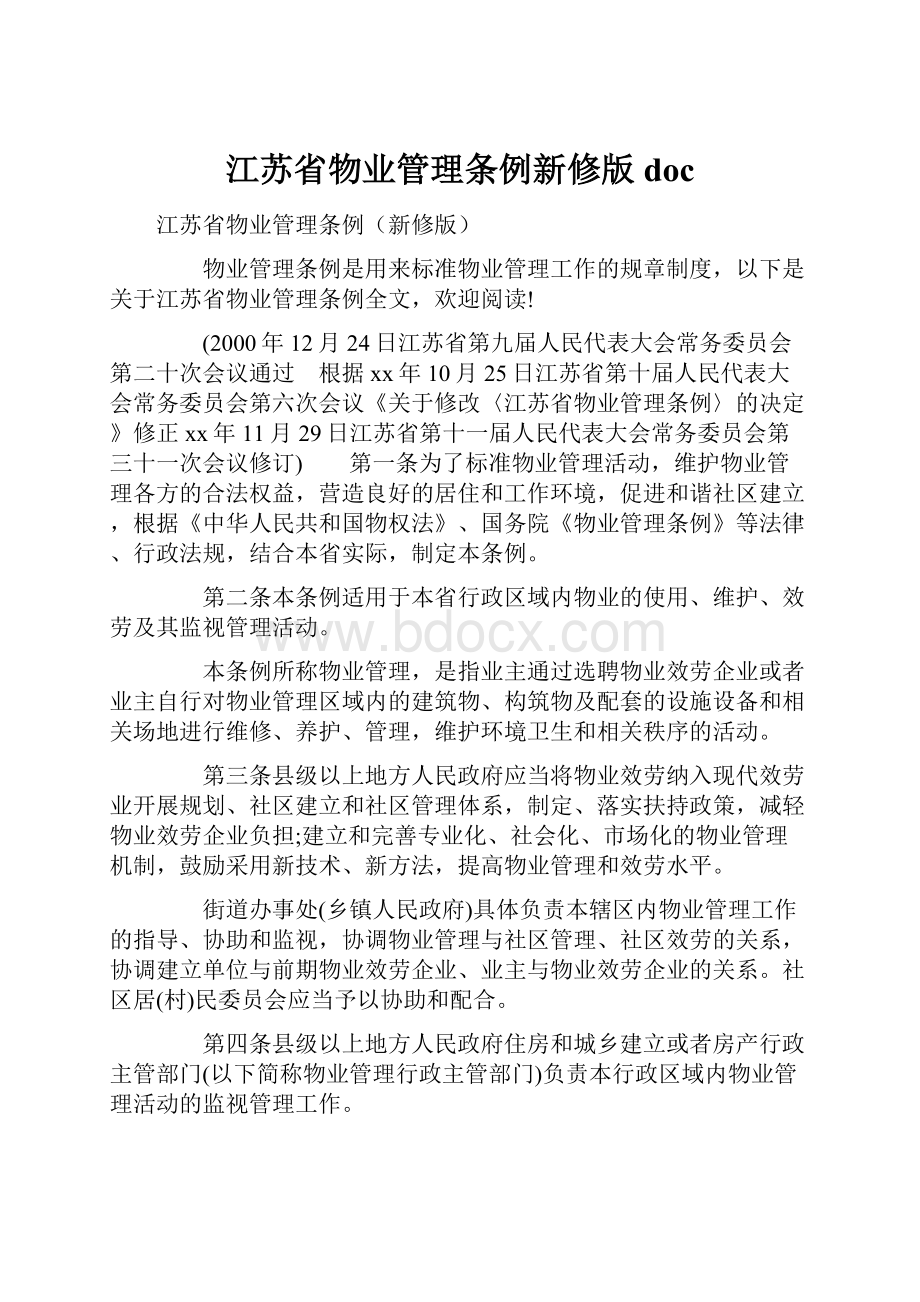 江苏省物业管理条例新修版doc.docx