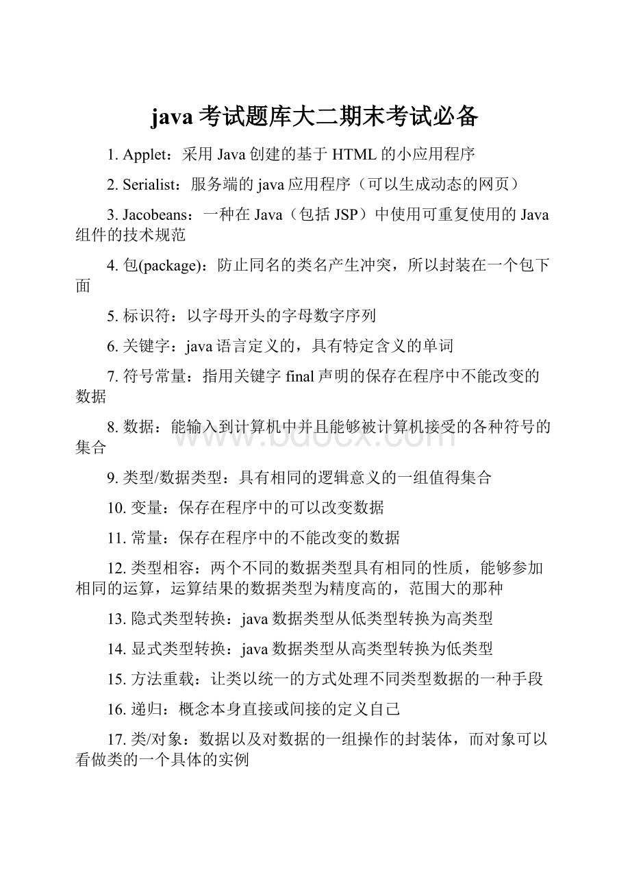 java考试题库大二期末考试必备.docx_第1页