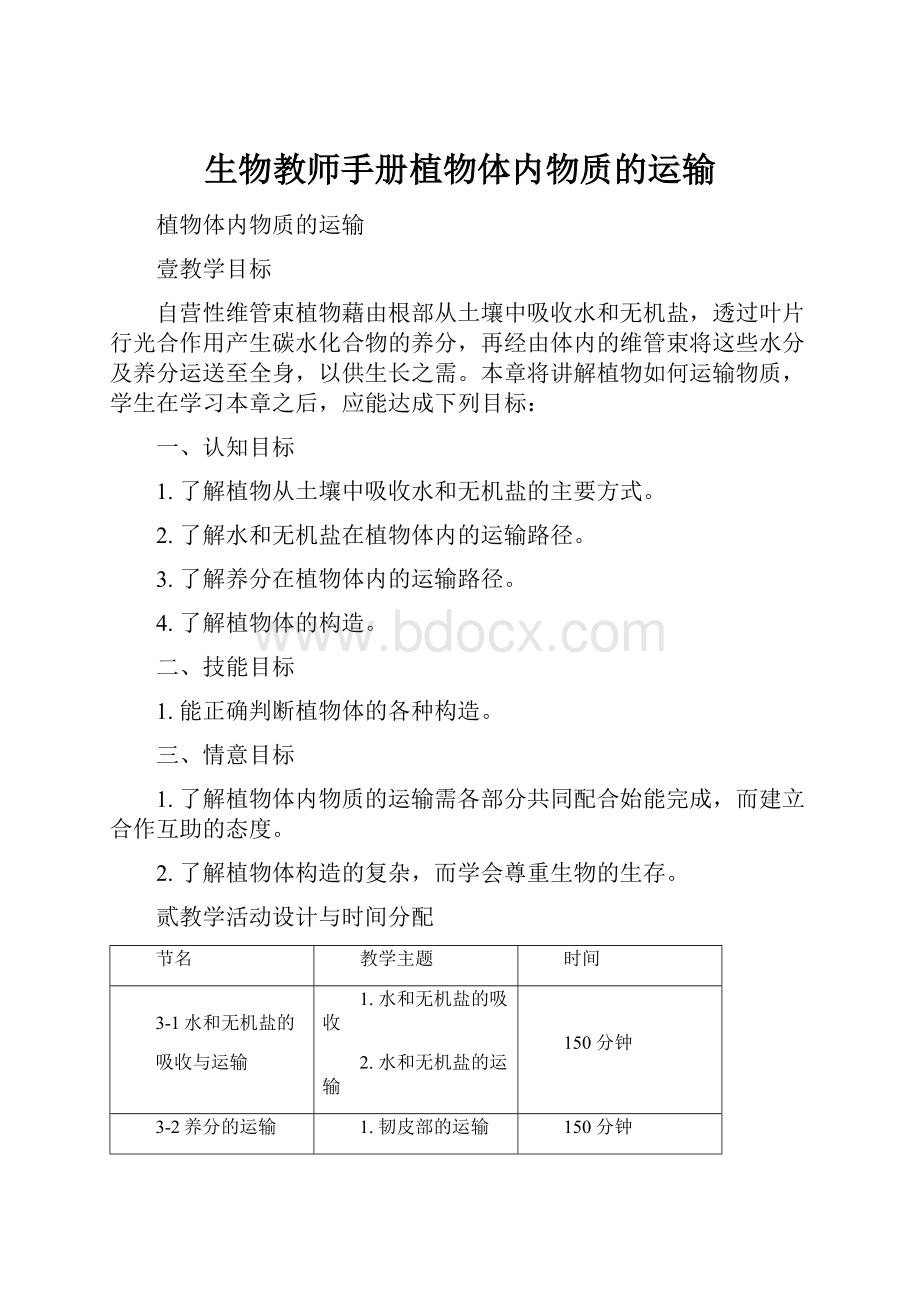 生物教师手册植物体内物质的运输.docx_第1页