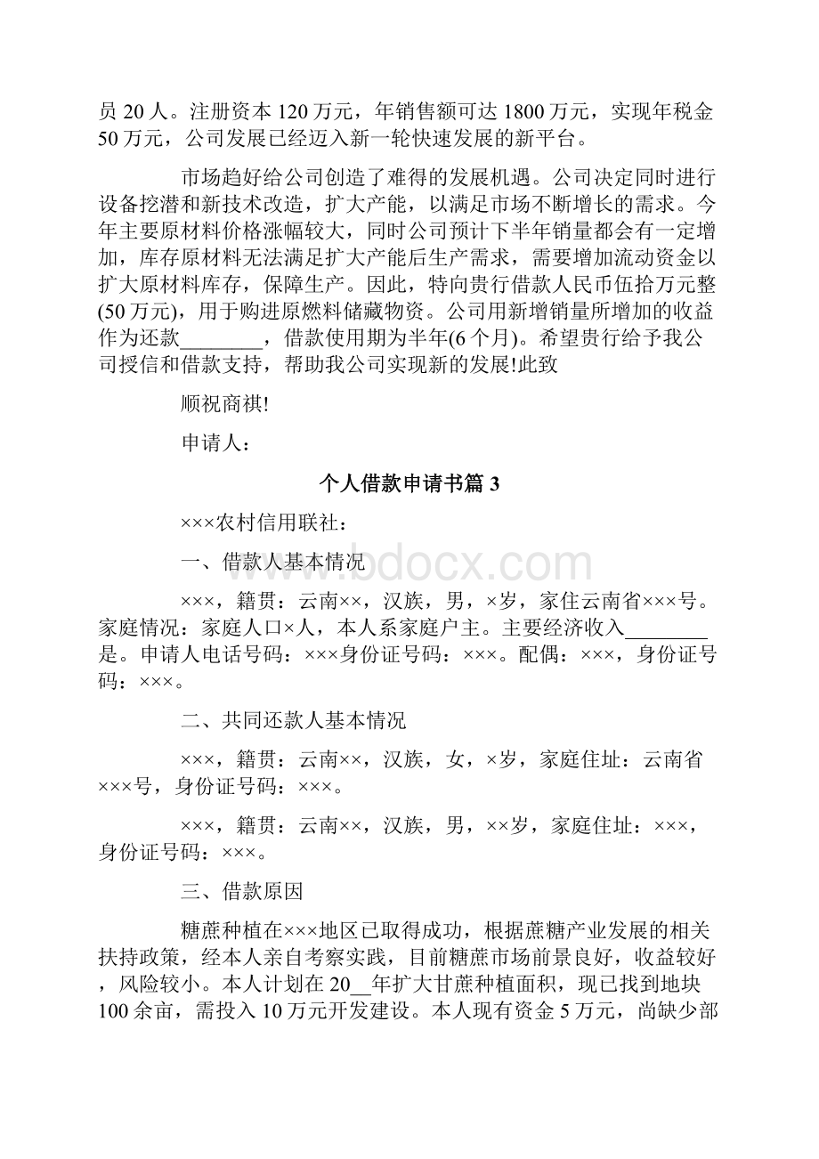 个人借款申请书模板集合十篇.docx_第2页