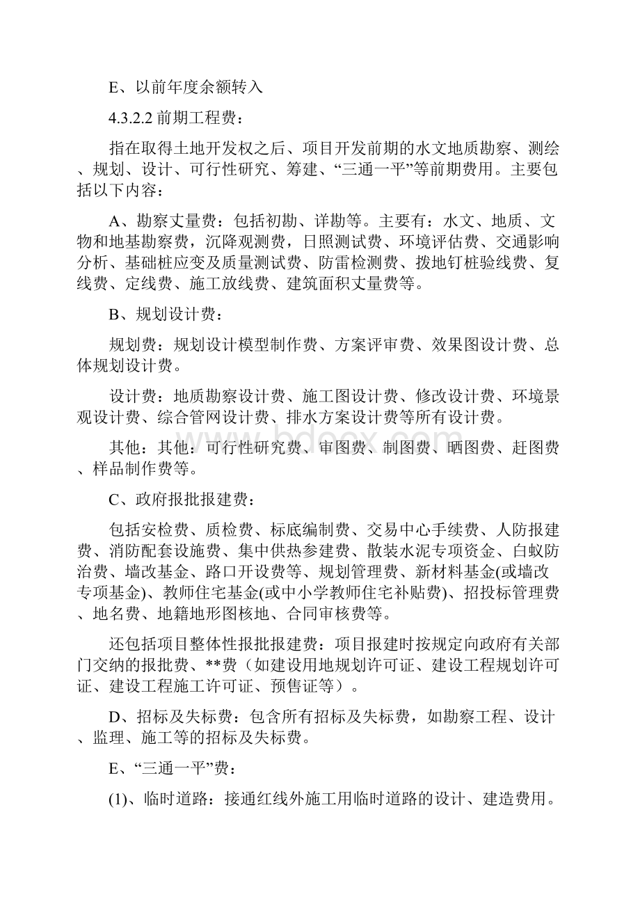 房地产开发企业成本类会计科目设置说明15824.docx_第2页