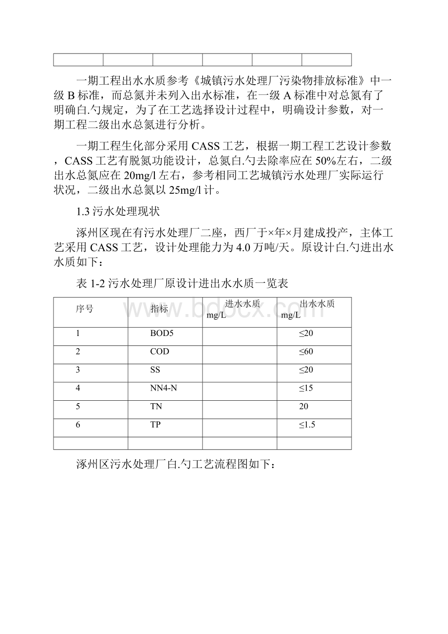 保定市涿州污水处理厂深度处理改造一级A工程项目申请及可行性研究报告.docx_第3页