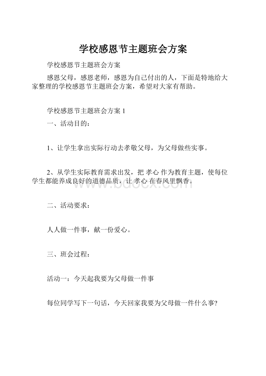 学校感恩节主题班会方案.docx_第1页