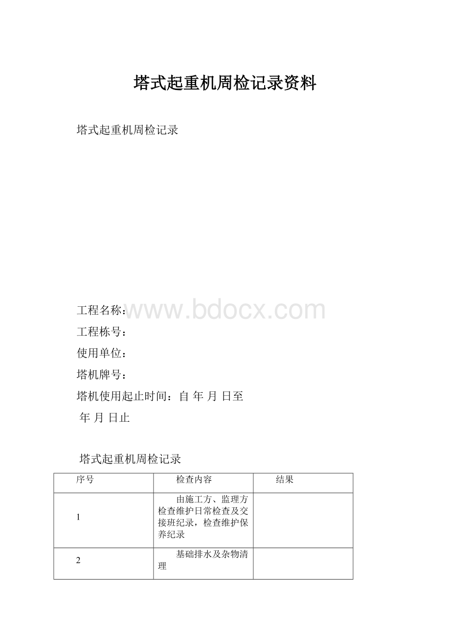 塔式起重机周检记录资料.docx_第1页