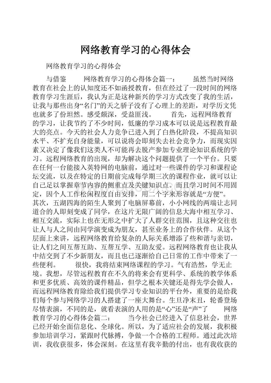 网络教育学习的心得体会.docx