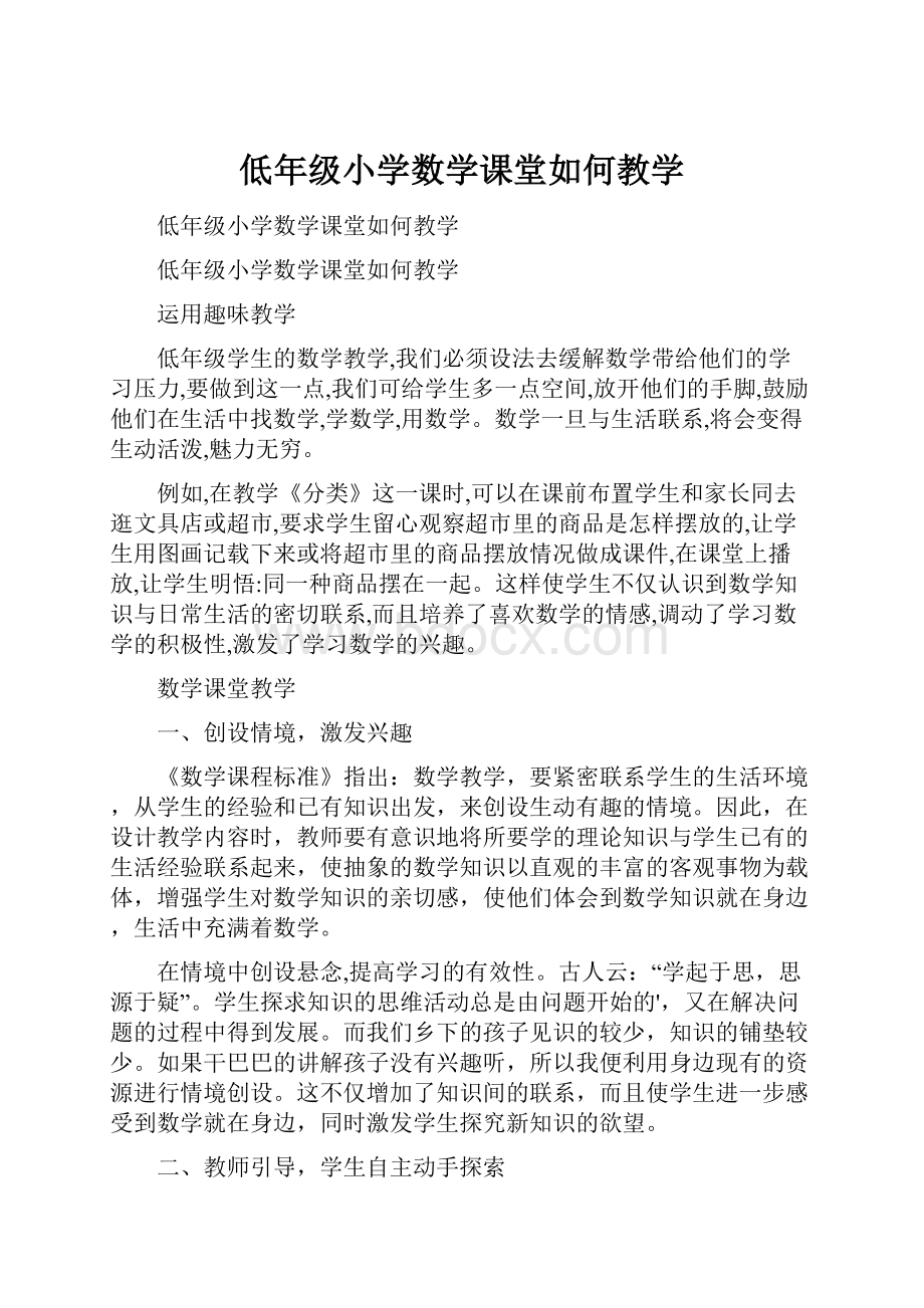 低年级小学数学课堂如何教学.docx_第1页