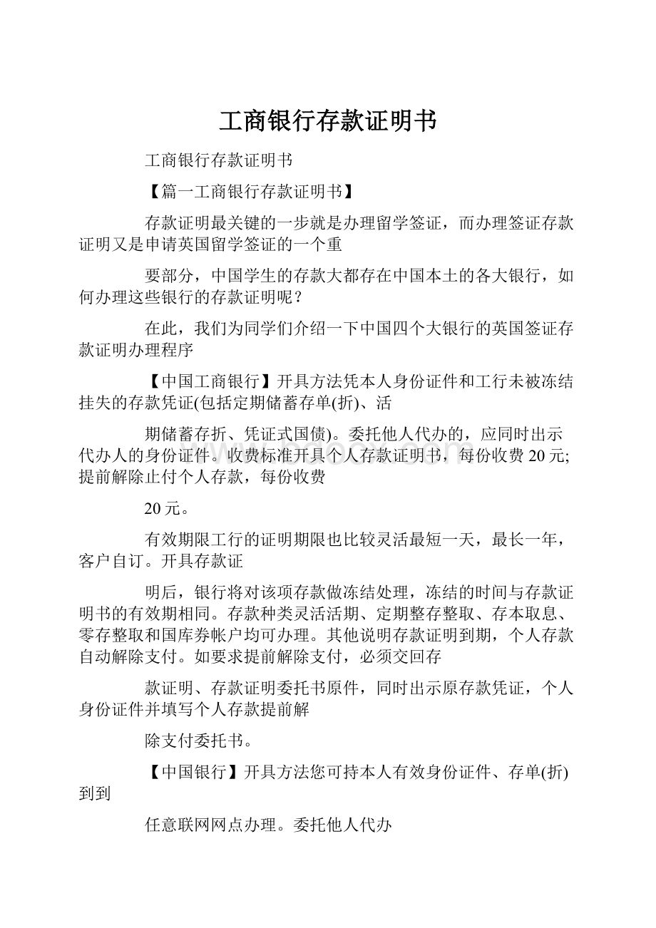 工商银行存款证明书.docx_第1页