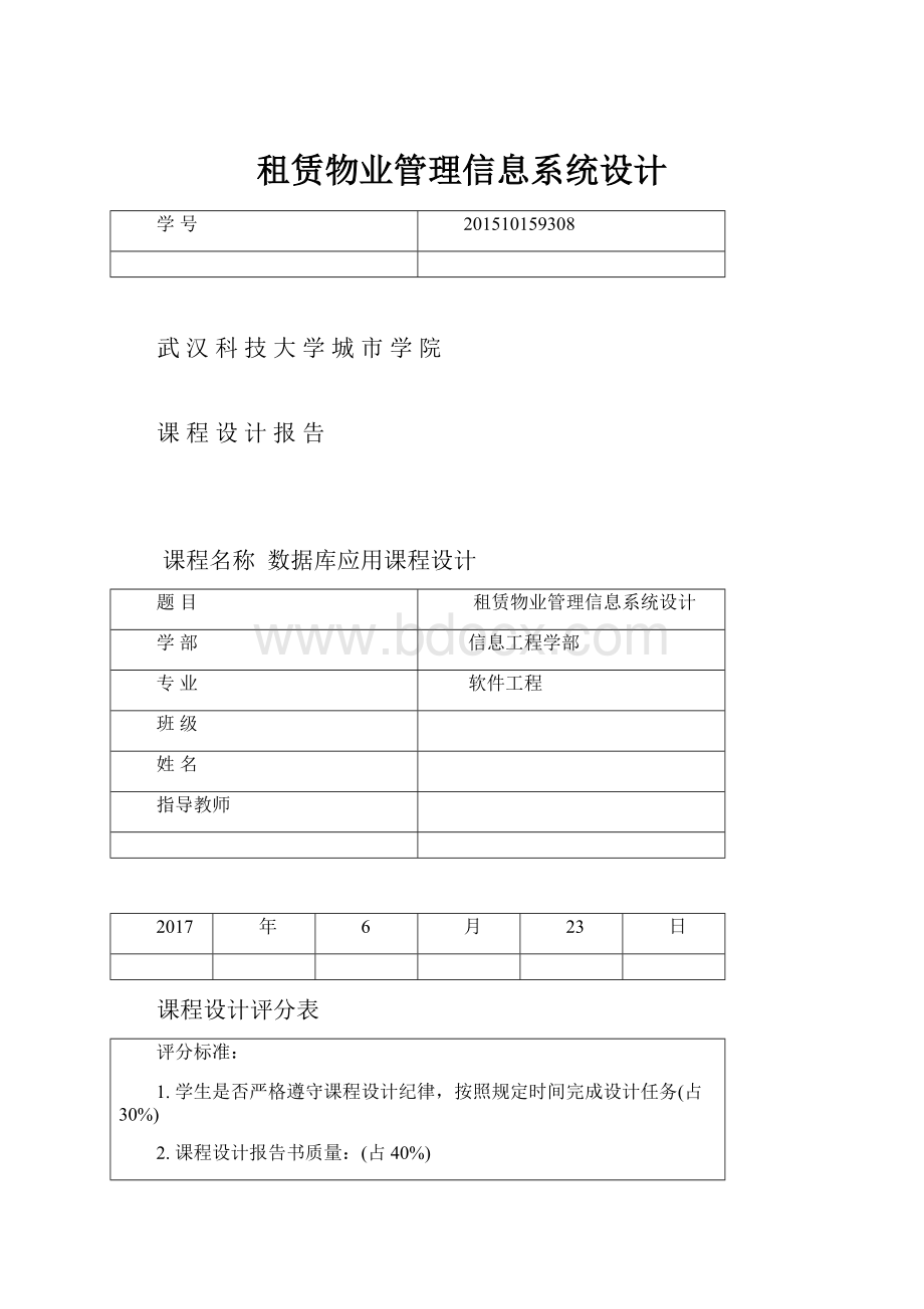 租赁物业管理信息系统设计.docx_第1页