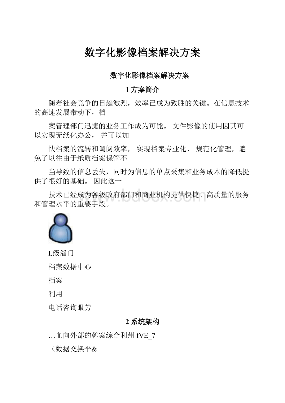 数字化影像档案解决方案.docx