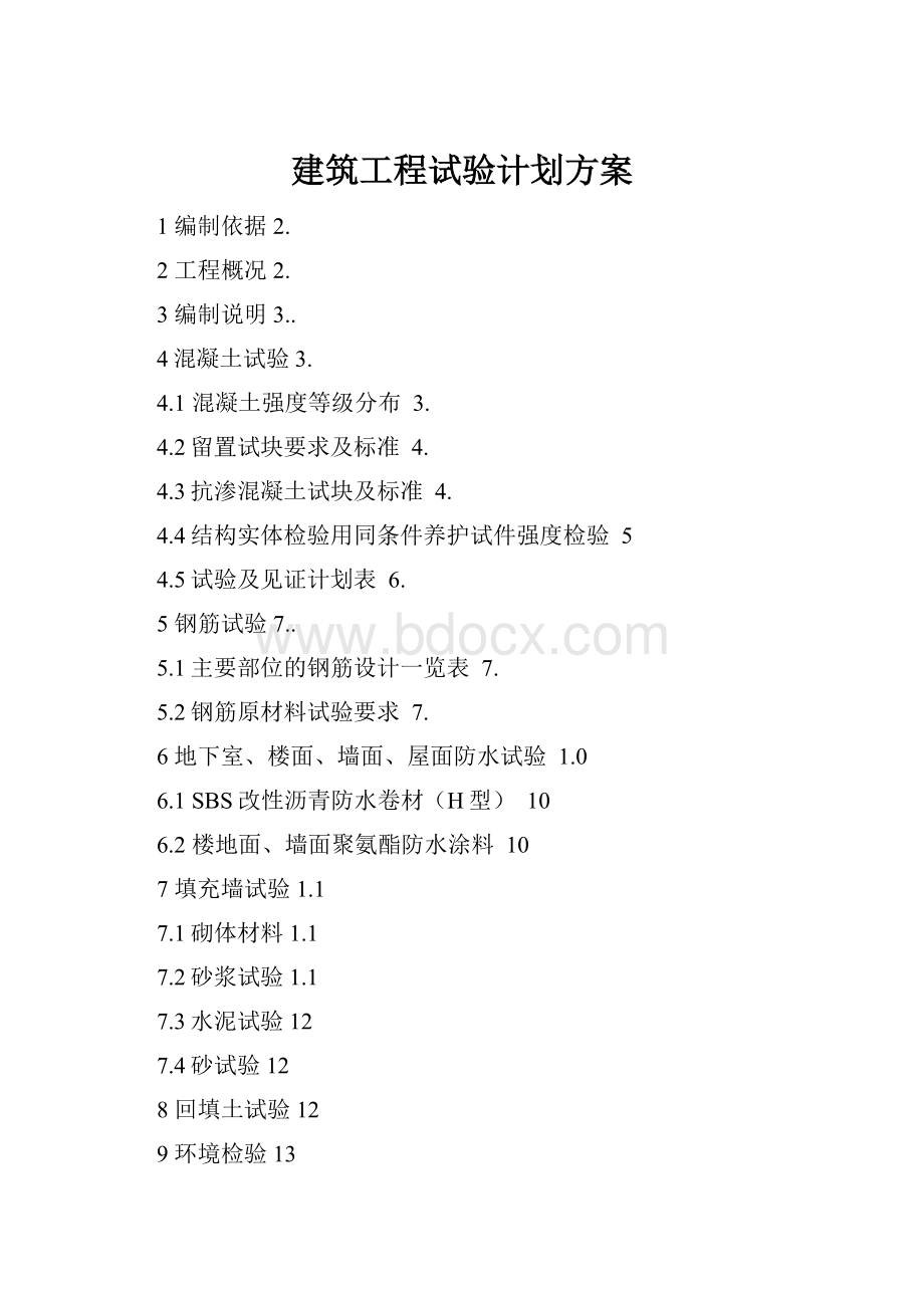 建筑工程试验计划方案.docx_第1页