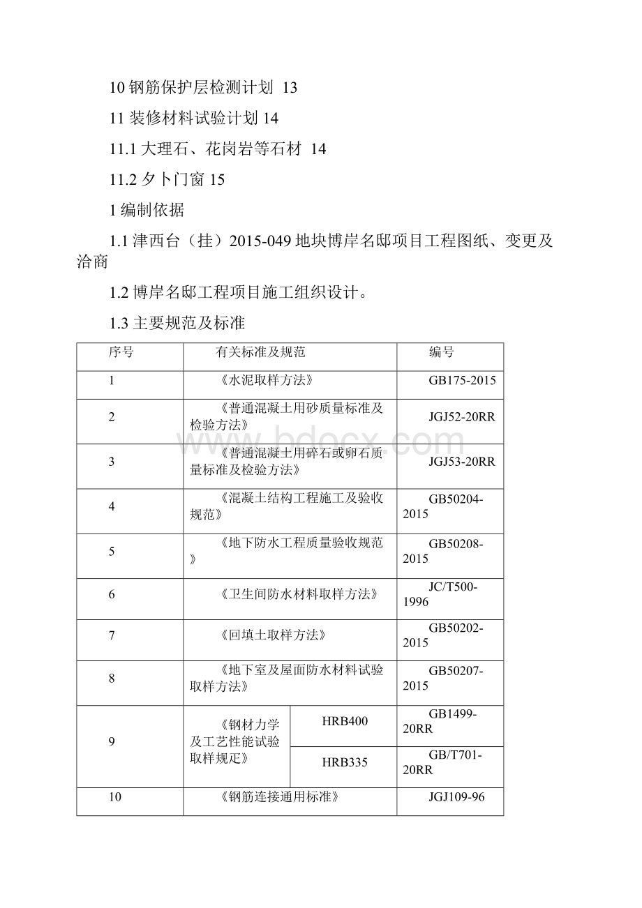 建筑工程试验计划方案.docx_第2页