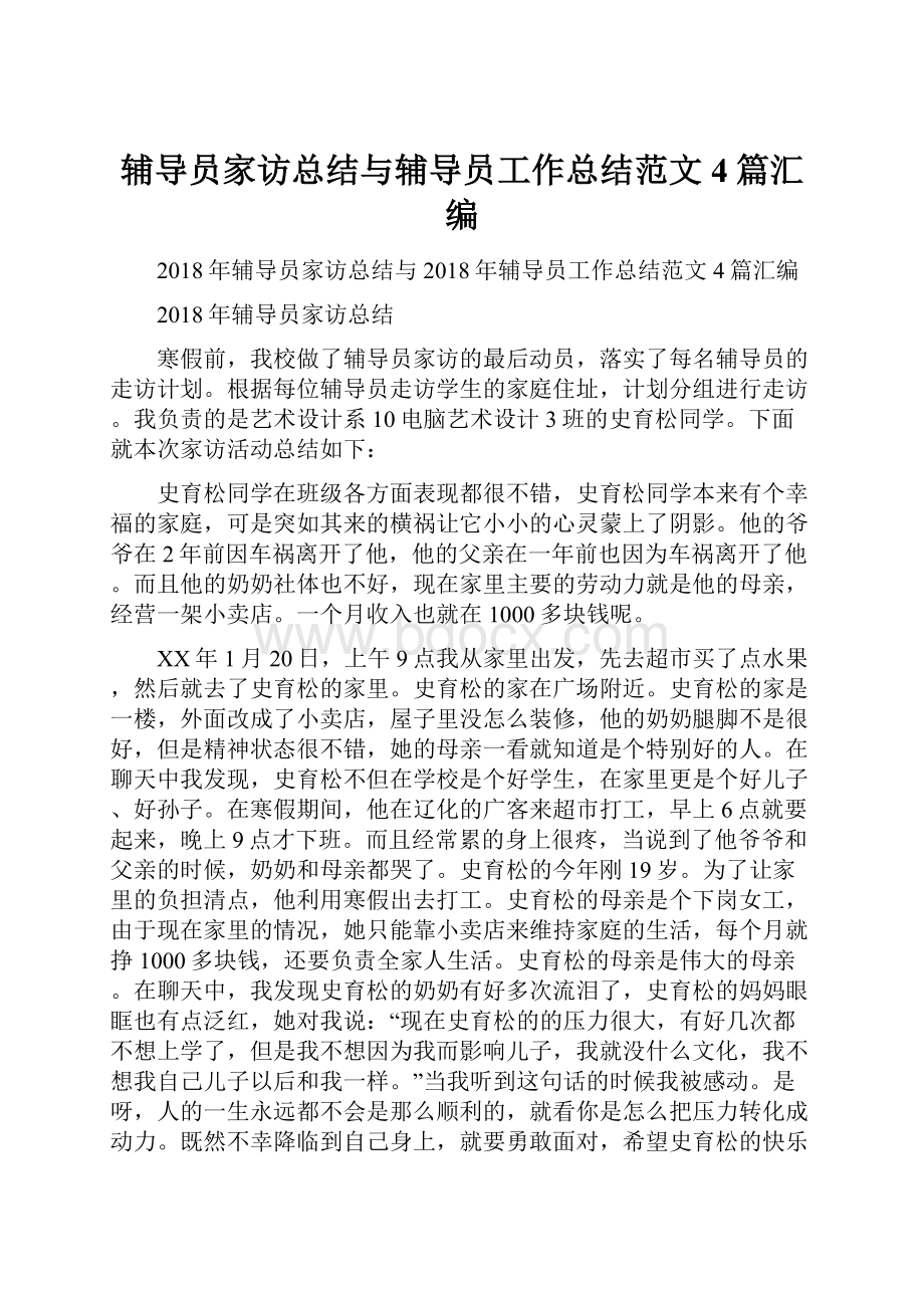 辅导员家访总结与辅导员工作总结范文4篇汇编.docx