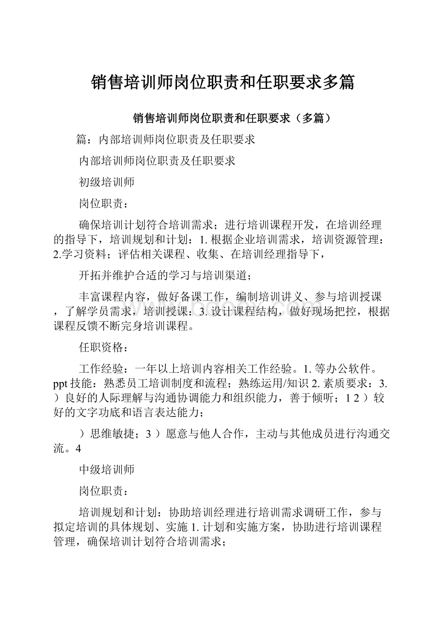 销售培训师岗位职责和任职要求多篇.docx_第1页