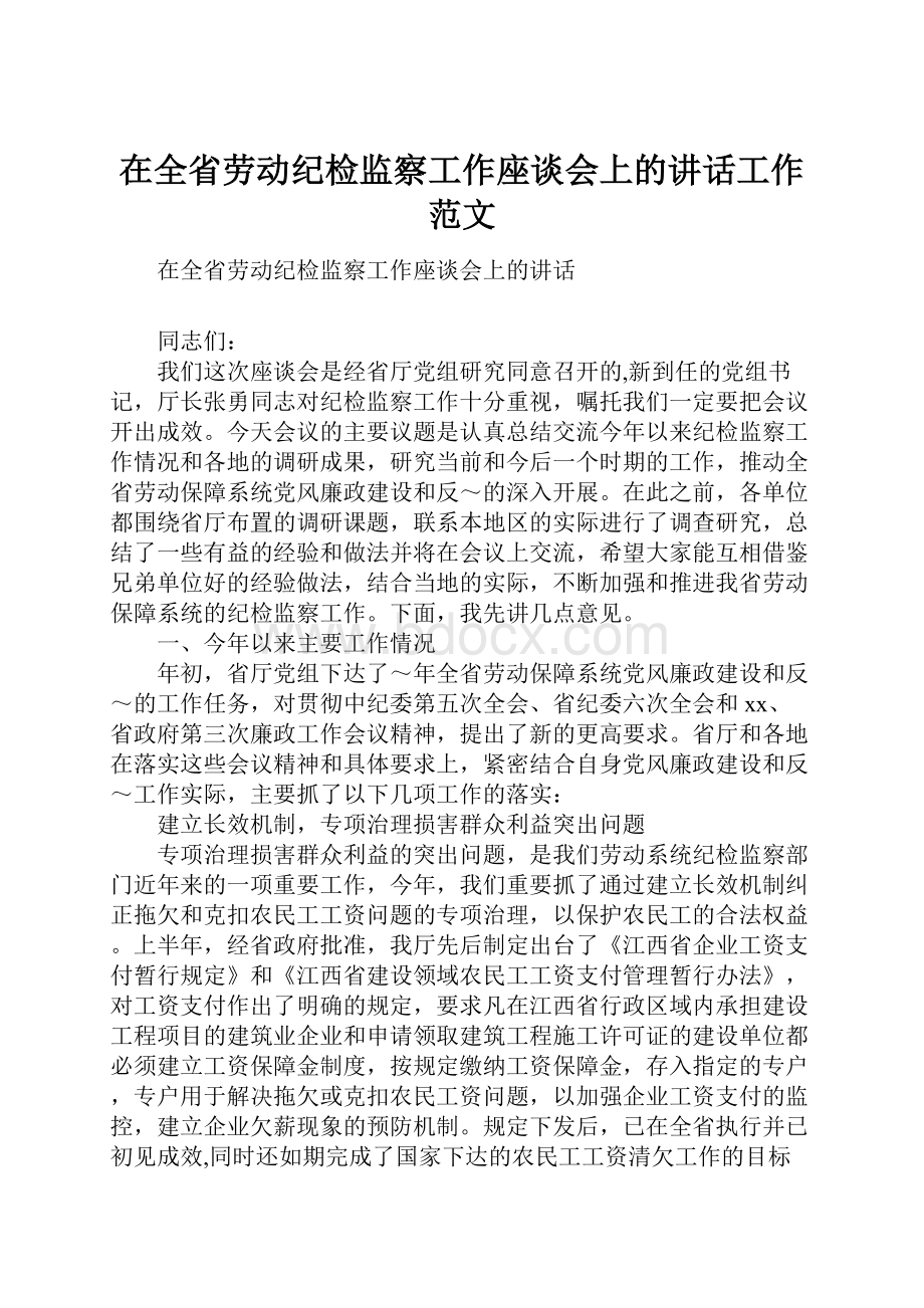 在全省劳动纪检监察工作座谈会上的讲话工作范文.docx