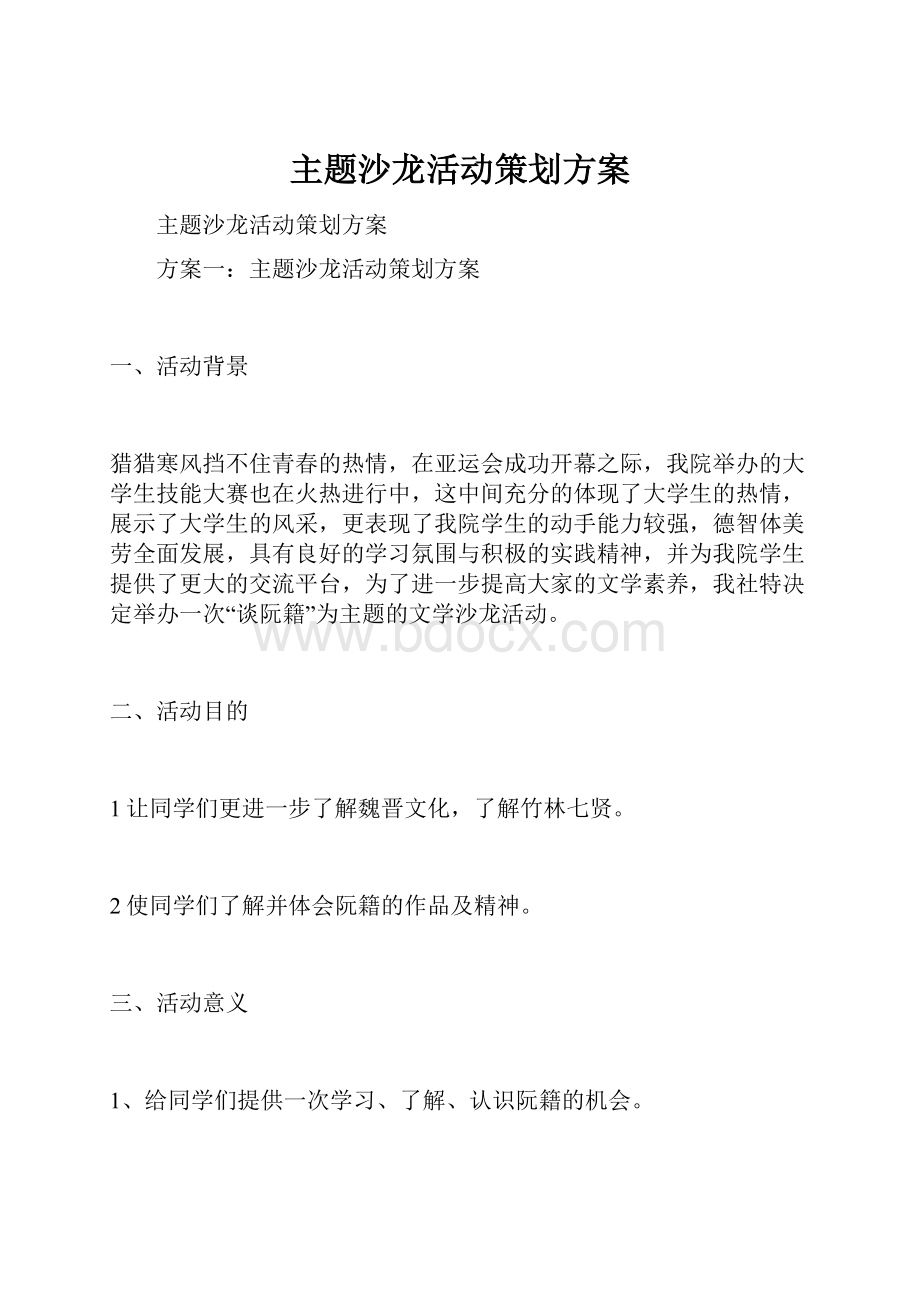 主题沙龙活动策划方案.docx