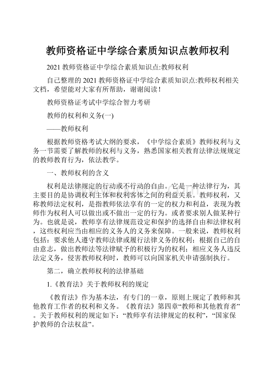 教师资格证中学综合素质知识点教师权利.docx