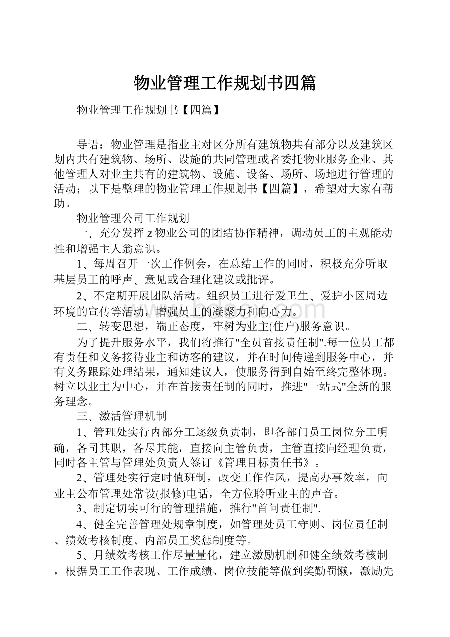 物业管理工作规划书四篇.docx