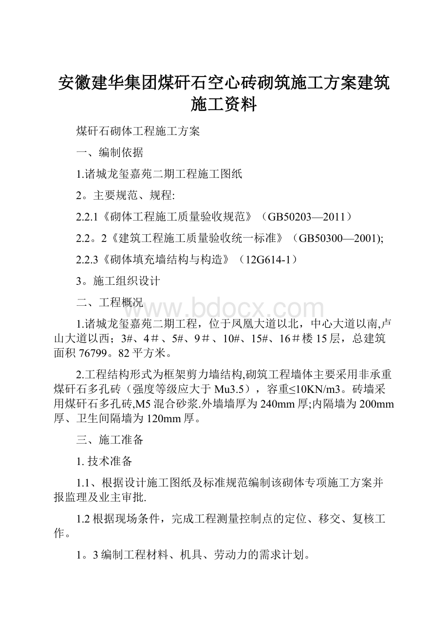 安徽建华集团煤矸石空心砖砌筑施工方案建筑施工资料.docx_第1页