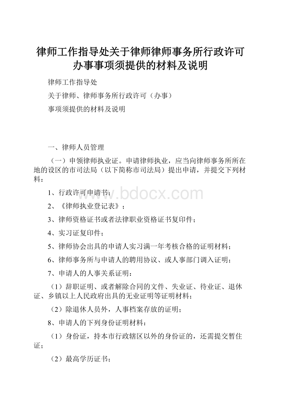 律师工作指导处关于律师律师事务所行政许可办事事项须提供的材料及说明.docx_第1页