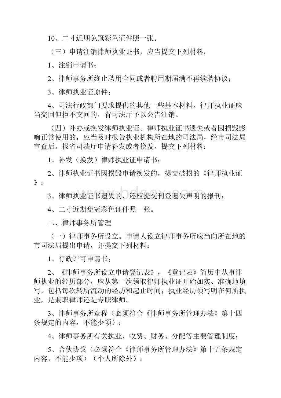 律师工作指导处关于律师律师事务所行政许可办事事项须提供的材料及说明.docx_第3页