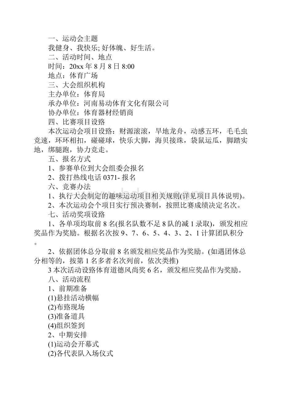 全民健身计划实施方案完整版.docx_第2页