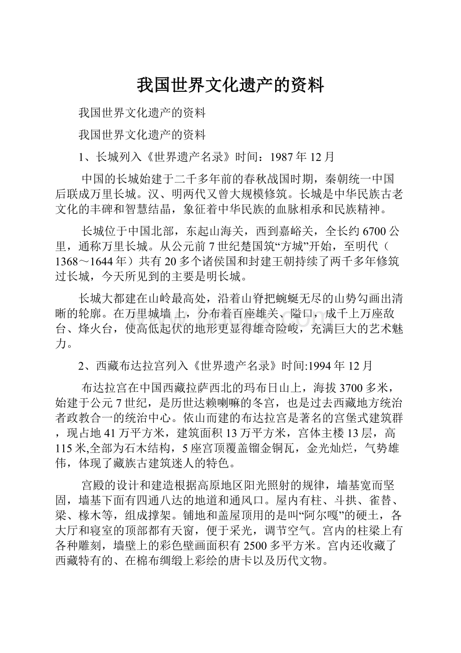 我国世界文化遗产的资料.docx_第1页