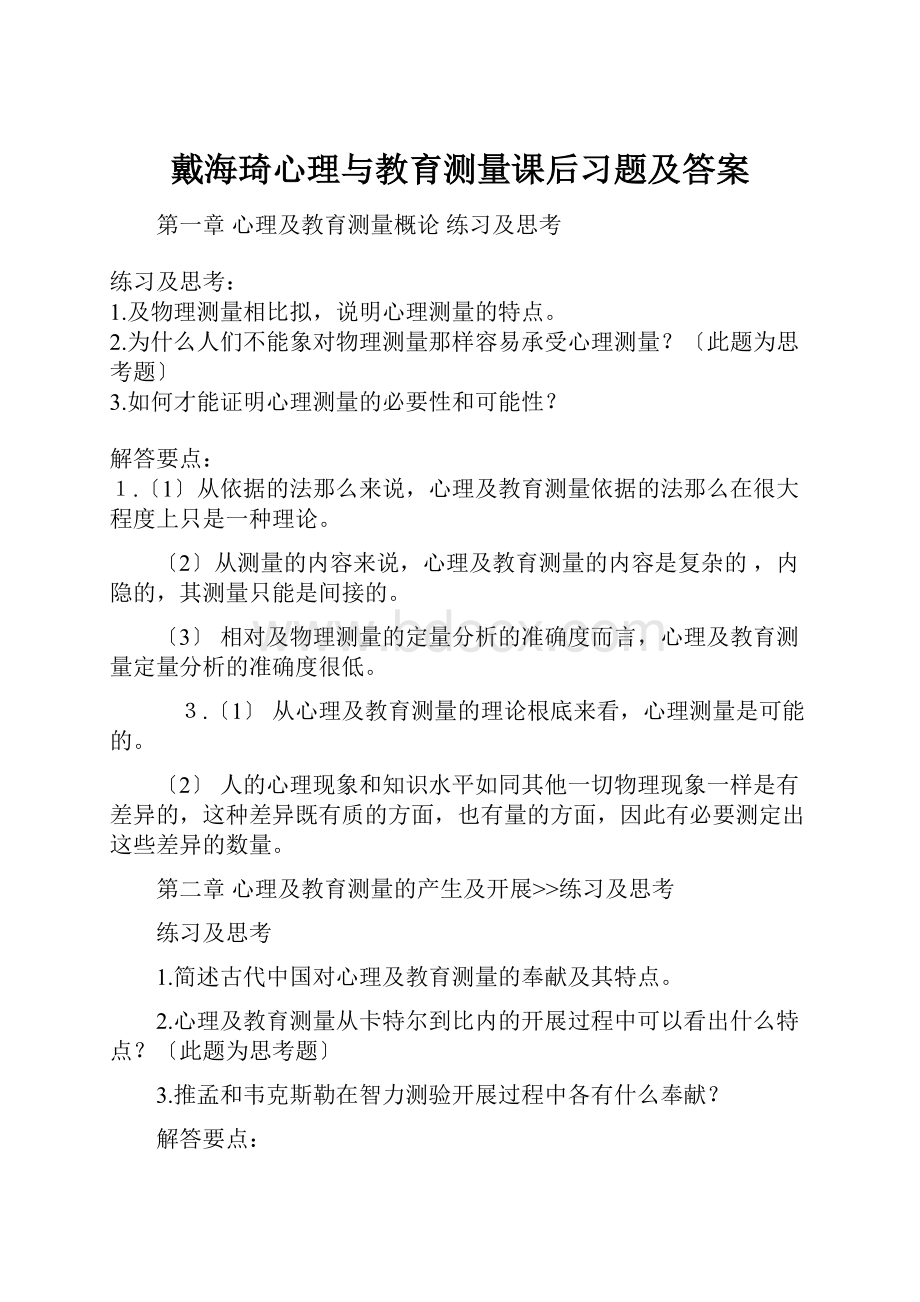 戴海琦心理与教育测量课后习题及答案.docx_第1页