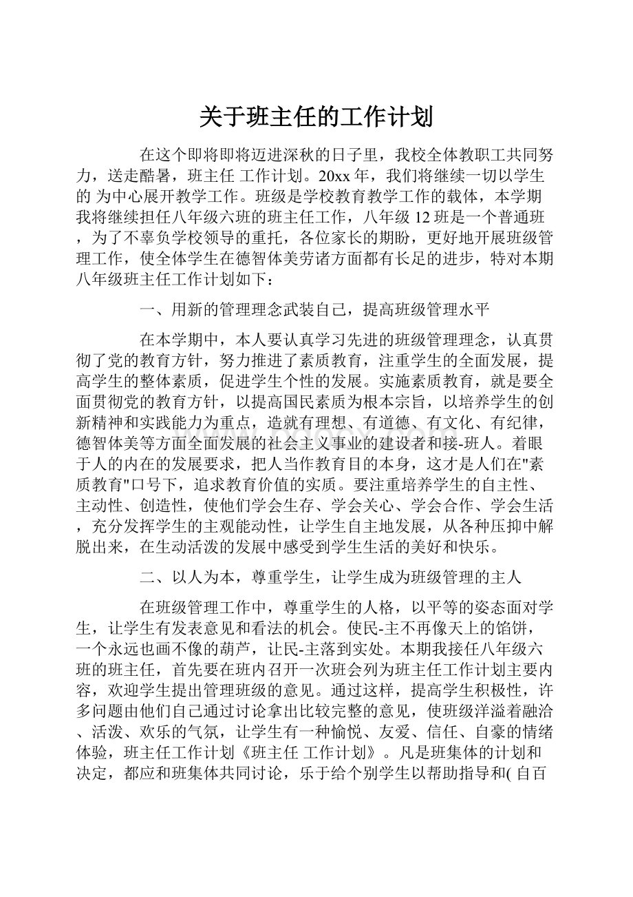 关于班主任的工作计划.docx_第1页