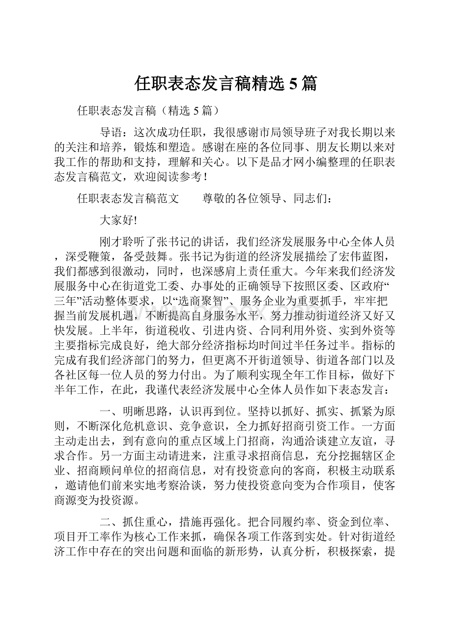 任职表态发言稿精选5篇.docx_第1页