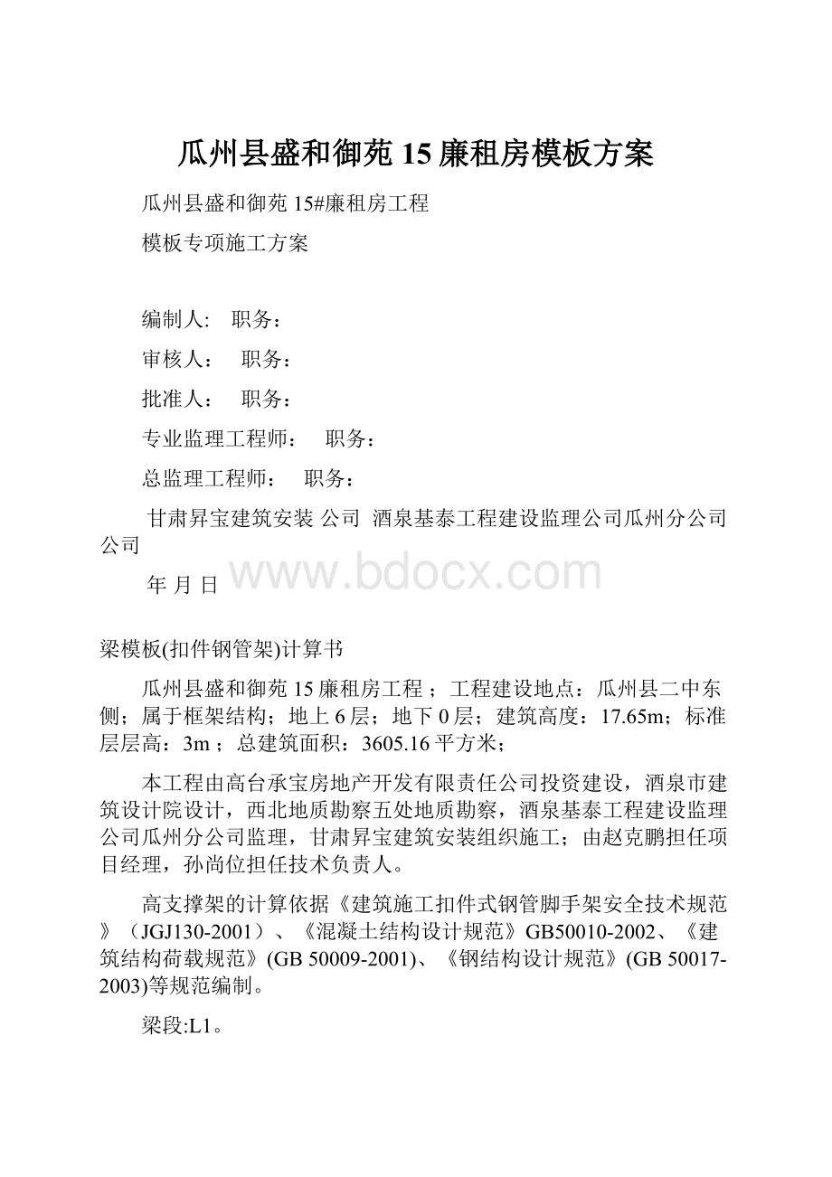 瓜州县盛和御苑15廉租房模板方案.docx