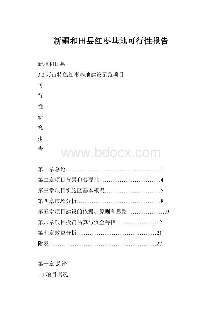 新疆和田县红枣基地可行性报告.docx_第1页