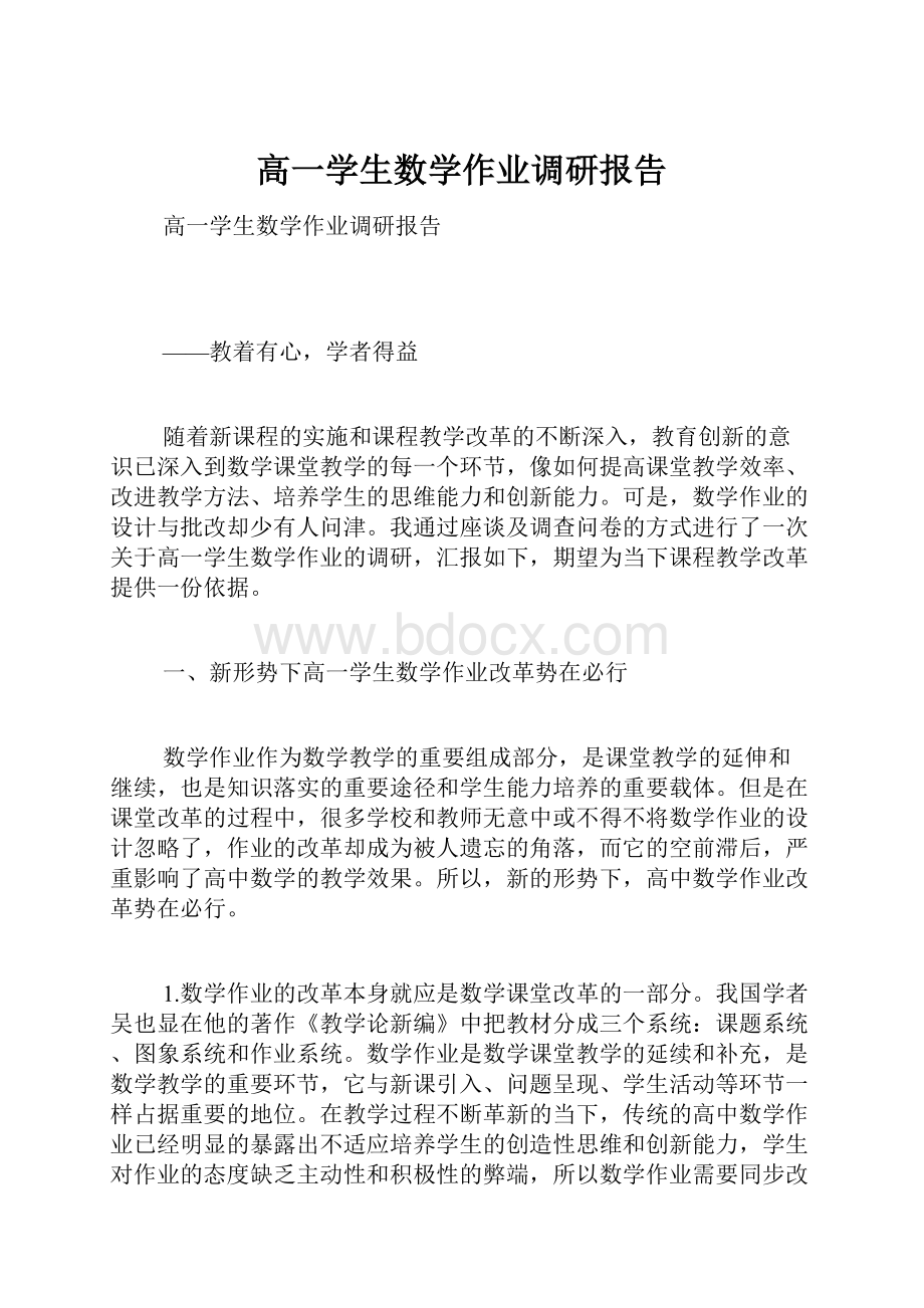 高一学生数学作业调研报告.docx_第1页