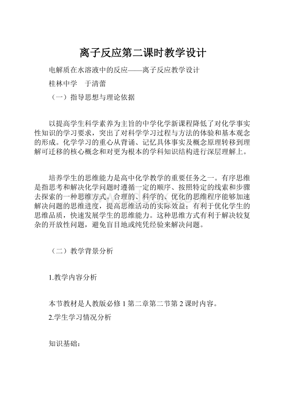 离子反应第二课时教学设计.docx_第1页