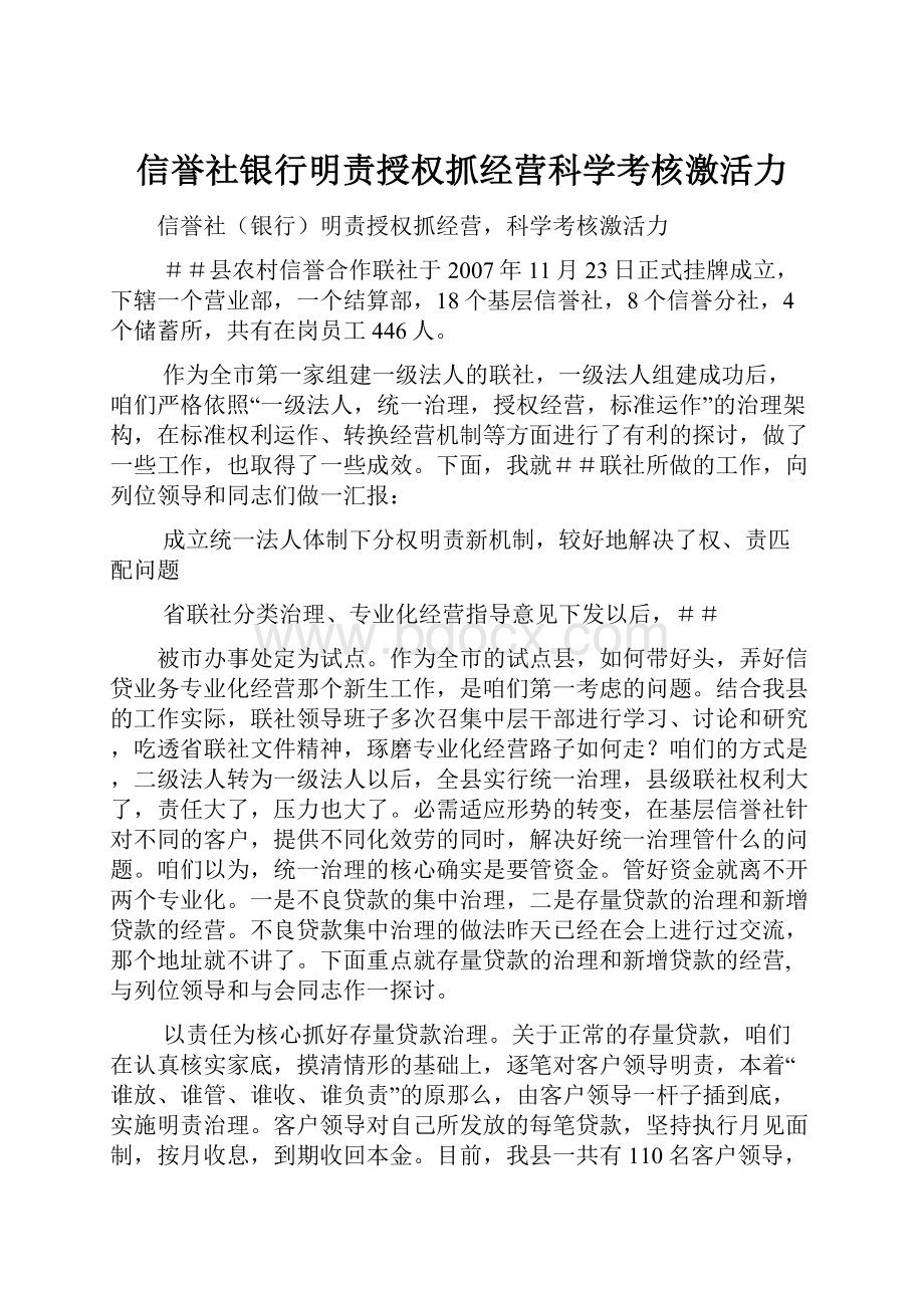 信誉社银行明责授权抓经营科学考核激活力.docx