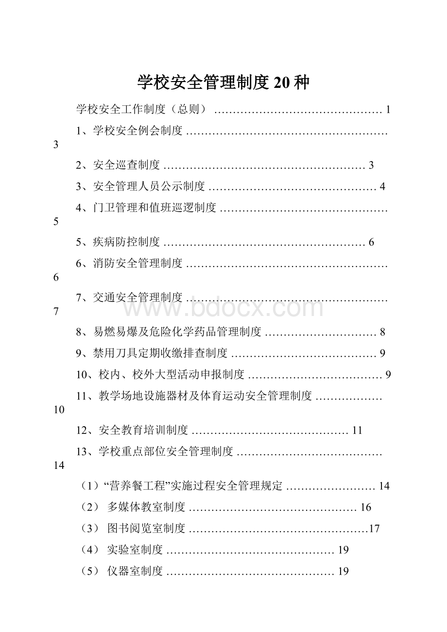 学校安全管理制度20种.docx_第1页