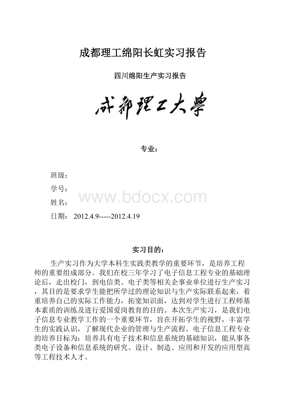 成都理工绵阳长虹实习报告.docx_第1页