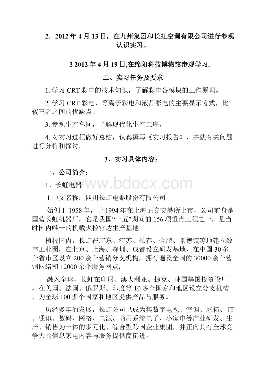 成都理工绵阳长虹实习报告.docx_第3页