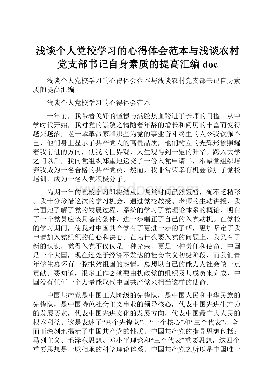 浅谈个人党校学习的心得体会范本与浅谈农村党支部书记自身素质的提高汇编doc.docx_第1页