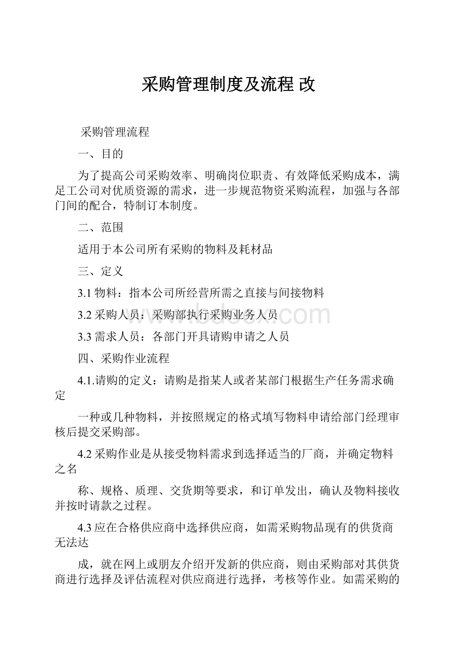 采购管理制度及流程改.docx_第1页