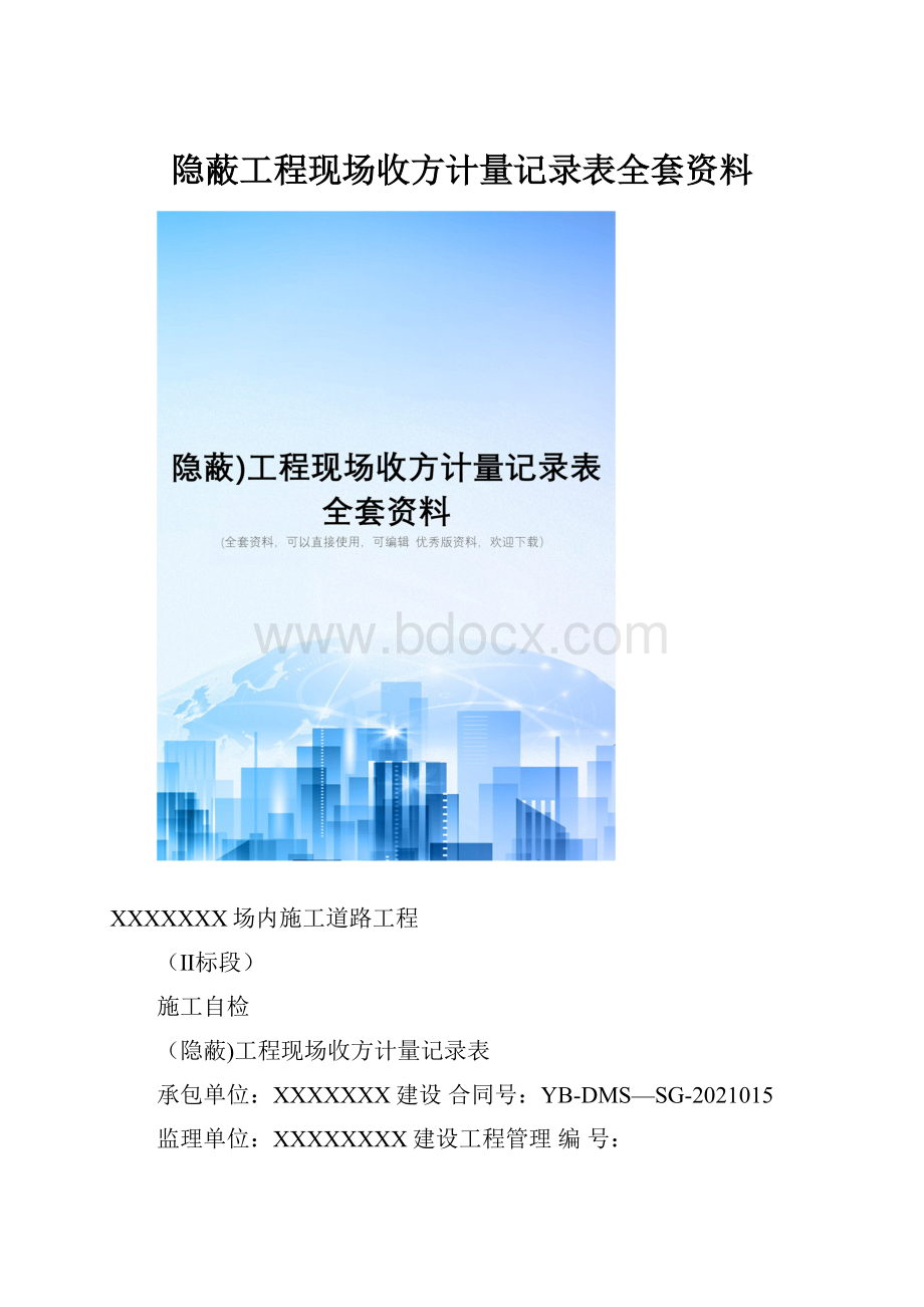 隐蔽工程现场收方计量记录表全套资料.docx