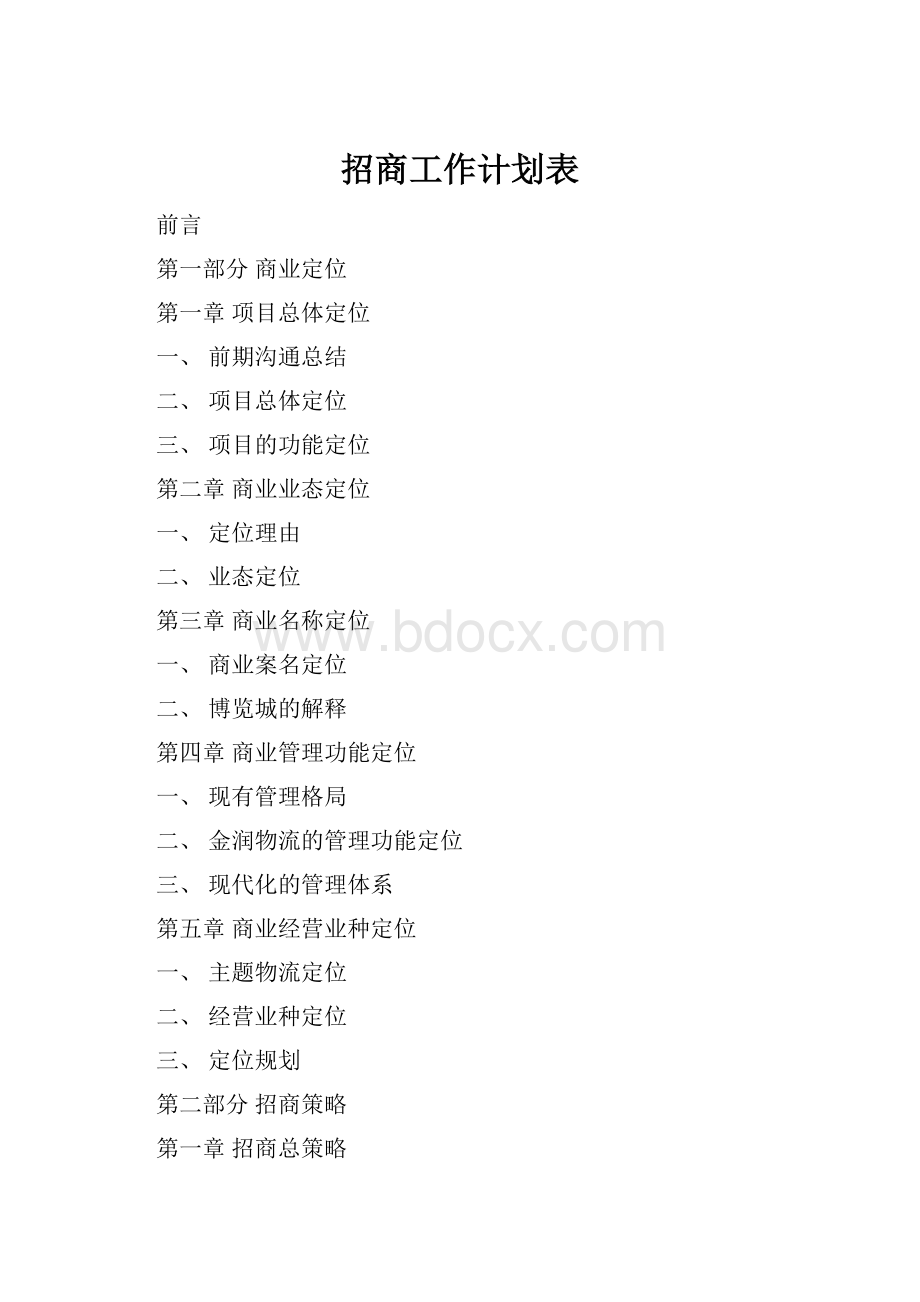 招商工作计划表.docx