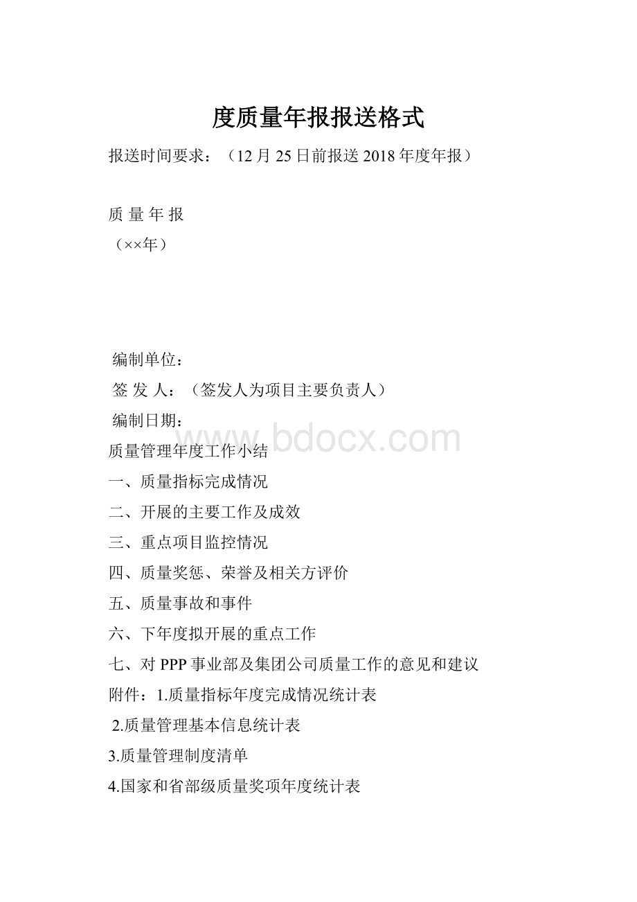 度质量年报报送格式.docx_第1页