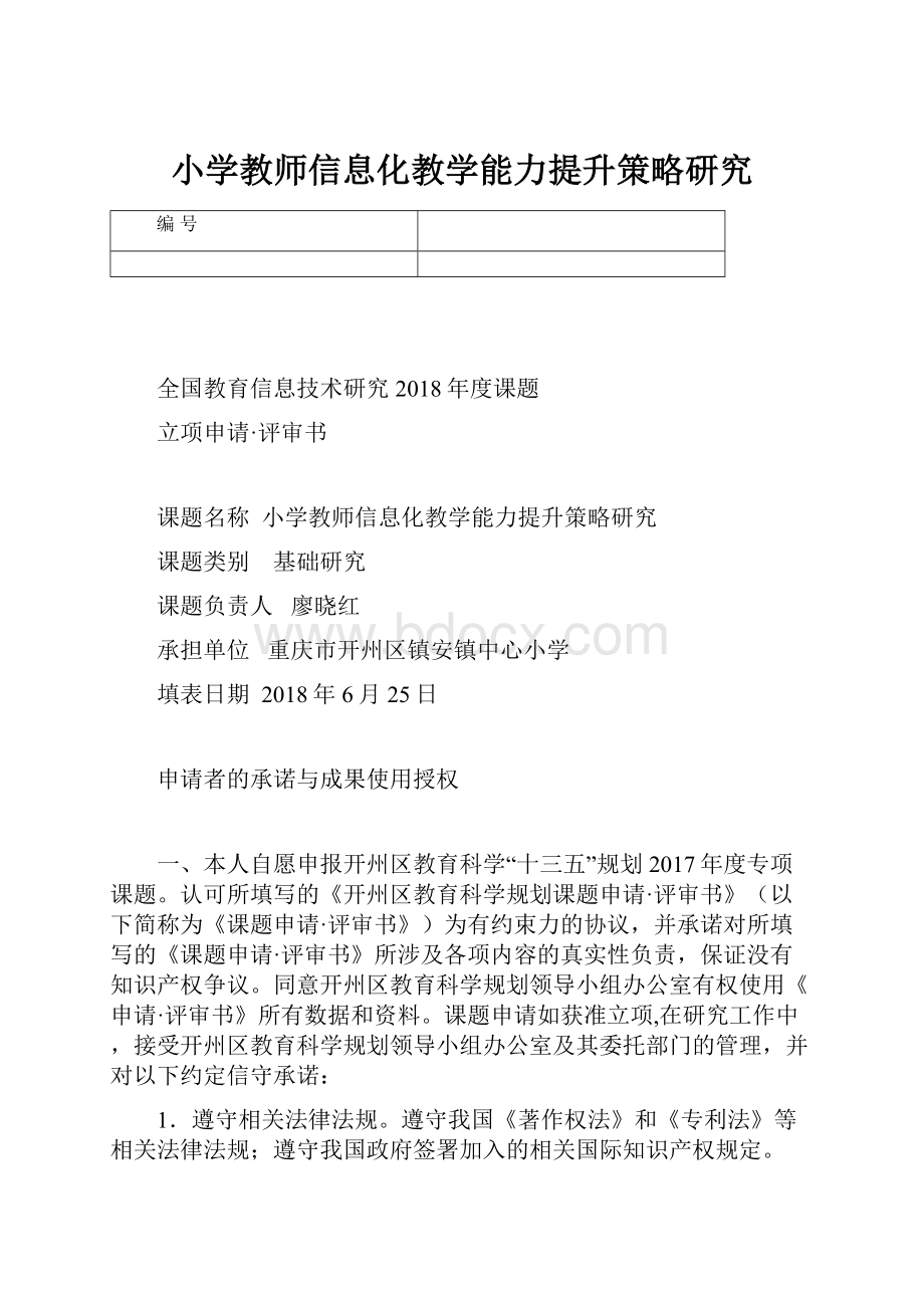 小学教师信息化教学能力提升策略研究.docx