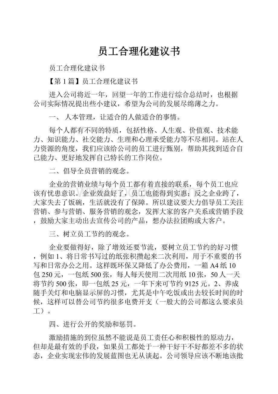 员工合理化建议书.docx_第1页